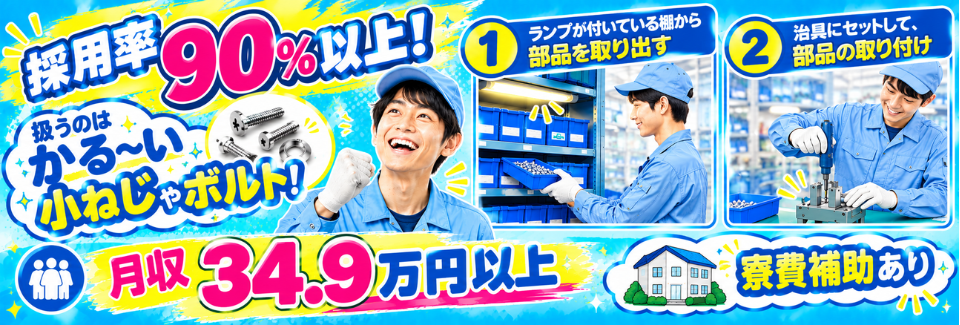 【50歳スタッフも活躍中】軽量部品の組付けで月収34.9万円以上！採用率90%以上の今がチャンス！