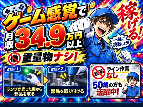【50歳スタッフも活躍中】軽量部品の組付けで月収34.9万円以上！採用率90%以上の今がチャンス！