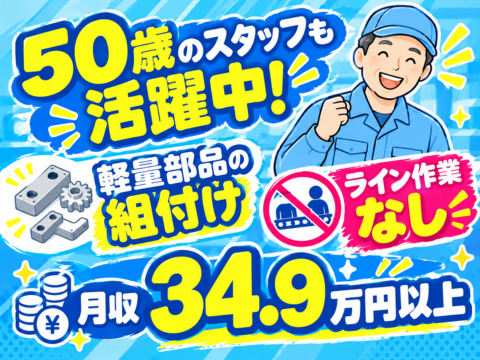 【50歳スタッフも活躍中】軽量部品の組付けで月収34.9万円以上！採用率90%以上の今がチャンス！