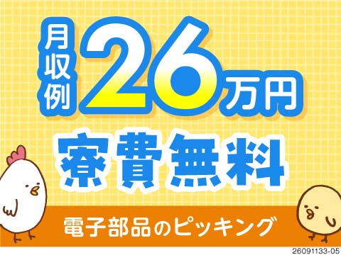 50代活躍中！電子部品のピッキングで未経験OK！月収例26万円＆築浅寮が寮費無料！無理なく働ける環境
