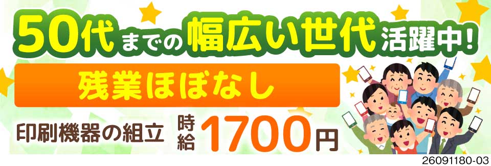 50代前半まで活躍中！残業ほぼなし×土日祝休みで無理なく長く続けられる！手順通りのプリンター機器組立