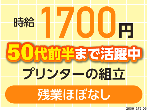 50代前半まで活躍中！残業ほぼなし×土日祝休みで無理なく長く続けられる！手順通りのプリンター機器組立