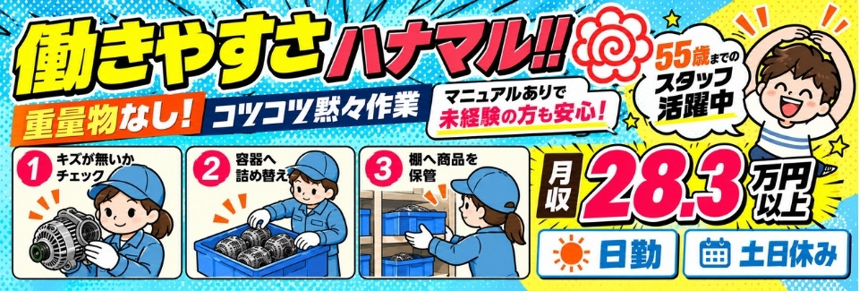【採用率90%⁉】55歳までの方活躍中★重量物ナシ！コツコツ黙々作業で月収例28.3万円！日勤専属
