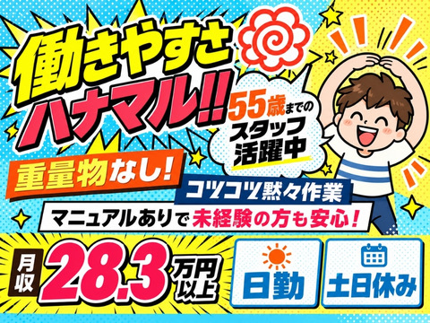 【採用率90%⁉】55歳までの方活躍中★重量物ナシ！コツコツ黙々作業で月収例28.3万円！日勤専属