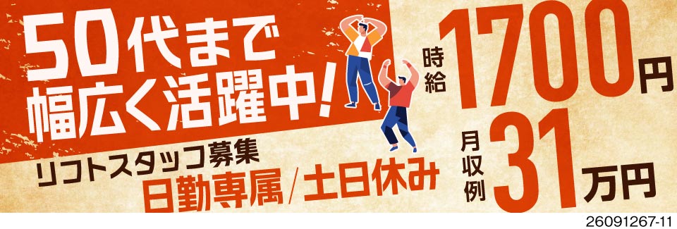 50代まで活躍中！フォークリフトにほぼ乗りっぱなしでラクラク！日勤＆土日休みで月収例31万円◎