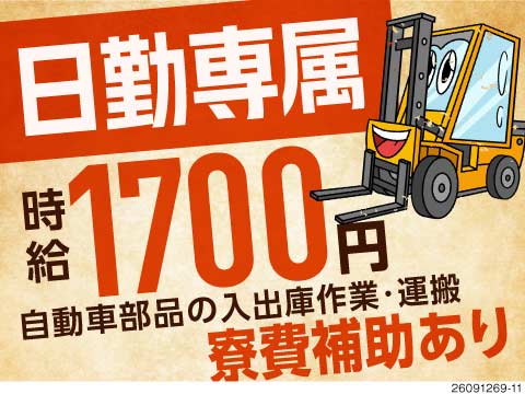 50代まで活躍中！フォークリフトにほぼ乗りっぱなしでラクラク！日勤＆土日休みで月収例31万円◎