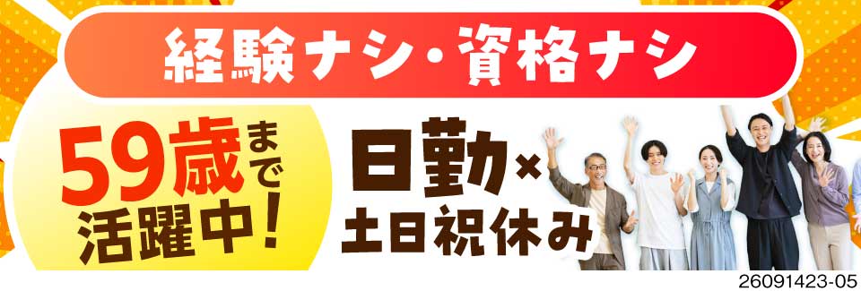 経験資格不要で59歳まで活躍中！リフト8割だから力仕事とはサヨナラ！日勤で月収例36万円