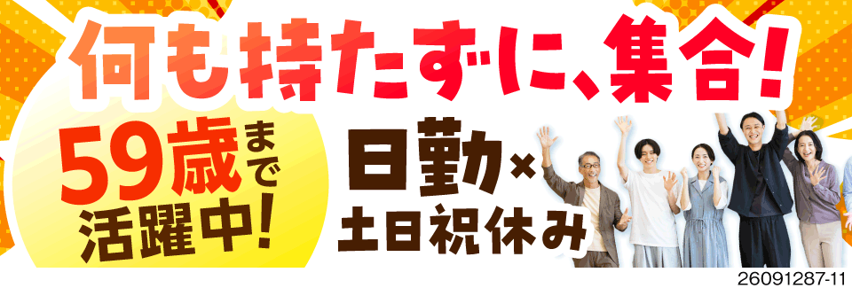 経験資格不要で59歳まで活躍中！リフト8割だから力仕事とはサヨナラ！日勤で月収例36万円