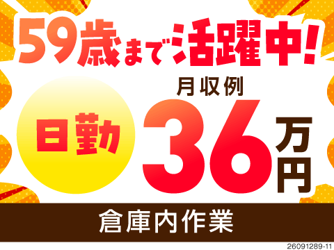 経験資格不要で59歳まで活躍中！リフト8割だから力仕事とはサヨナラ！日勤で月収例36万円