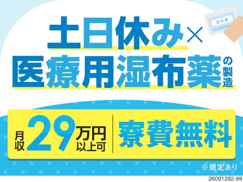 土日休み×医療用湿布の製造！空調完備のクリーンな環境で調合や検査作業！月収29万円以上可