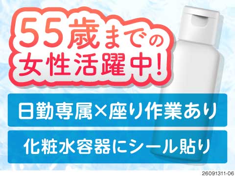 The軽作業☆日勤専属×座り作業あり！女性活躍中の化粧水のボトル詰め・シール貼りをお任せ！