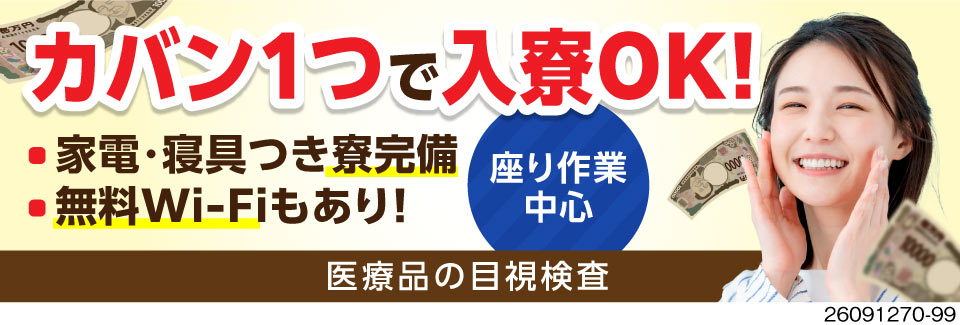 入社3日で7万円支給！手持ちが少なくても安心の即金対応！月収例29万円！医薬品の座り目視検査／正社員