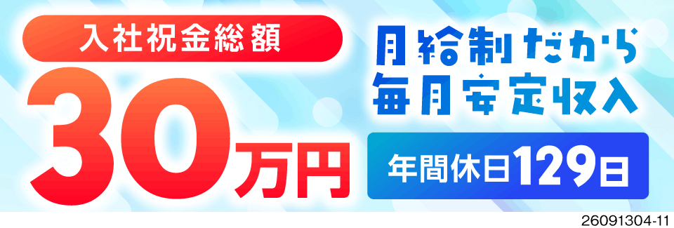 入社祝金総額30万円！年休129日＆月給制で安定！小指サイズの軽量品を扱う医薬品製造／座り作業