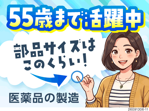 入社祝金総額30万円！年休129日＆月給制で安定！小指サイズの軽量品を扱う医薬品製造／座り作業