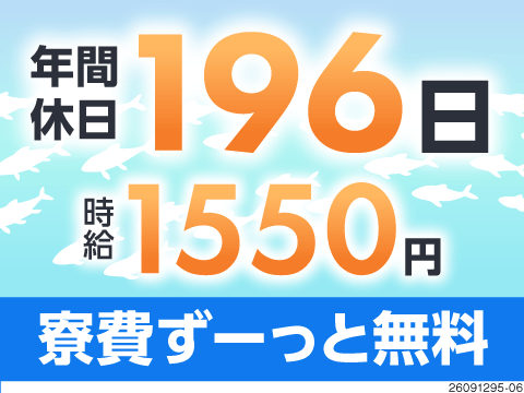 年間休日196日で年の半分がお休み！残業なしで月収27万円以上可！寮費無料！稼げる機械オペレーター
