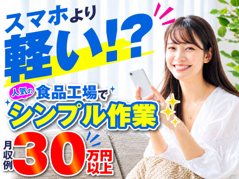 【50代活躍中】スマホより軽い⁉人気の食品製造で月収例30万円以上★シンプル作業｜土日祝休み