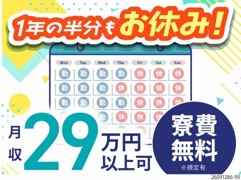月の半分がお休み＆月収29万円以上可！寮費無料！高尾駅から徒歩10分！半導体チップの製造