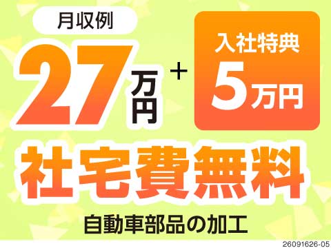 【埼玉県羽生市】時給1500円＆寮費無料！土日休みでマニュアル完備の自動車部品加工
