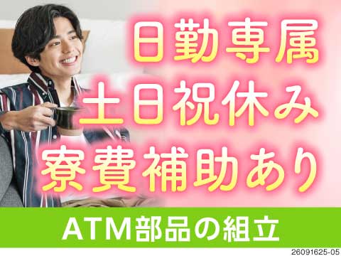 【群馬県富岡市】日勤＆土日祝休み！寮費補助ありで未経験歓迎のATM部品の組立