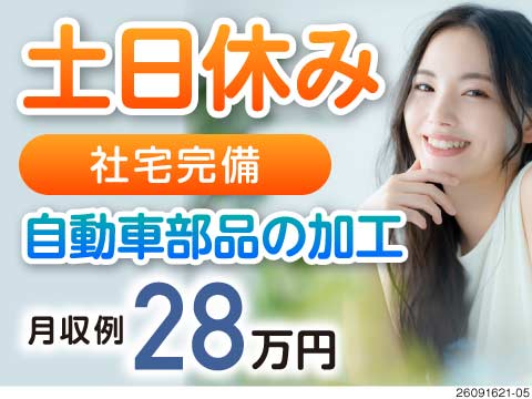 【群馬県前橋市】時給1600円！土日休み＆寮完備で未経験歓迎の自動車部品マシンオペレーター