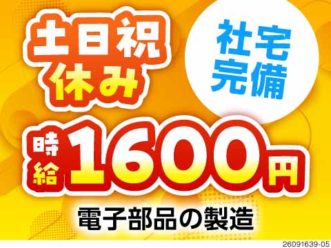 【群馬県藤岡市】時給1600円！土日祝休み＆寮完備で未経験歓迎の電子部品製造