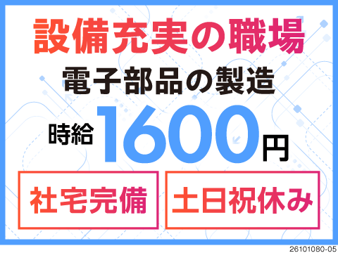 【群馬県藤岡市】時給1600円！土日祝休み＆寮完備で未経験歓迎の電子部品製造