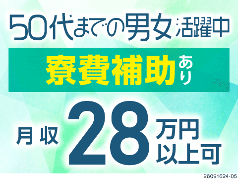 【山形県鶴岡市】月収例28万円・寮費補助あり！ルーティンワークで安心の製品出荷業務