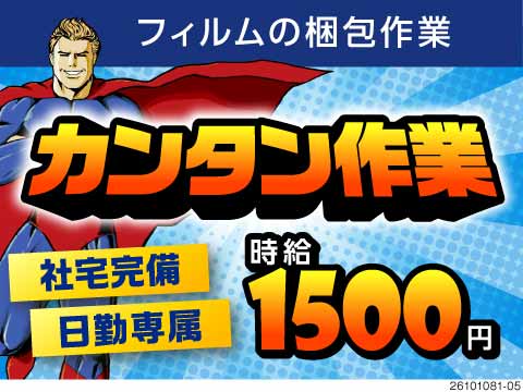 【群馬県吾妻郡東吾妻町】時給1500円・寮完備！正社員登用ありの半導体向けフィルム梱包・倉庫業務
