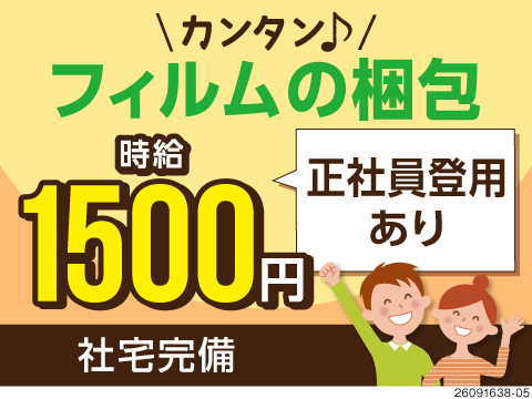 【群馬県吾妻郡東吾妻町】時給1500円・寮完備！正社員登用ありの半導体向けフィルム梱包・倉庫業務