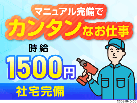 【群馬県邑楽郡大泉町】時給1500円・寮完備！マニュアル完備で安心の自動車部品の加工
