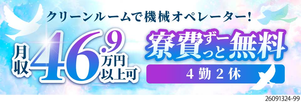 今がチャンス！入社2ヶ月間は時給1850円！寮費無料で月収例46万円！部品製造の機械オペレーター