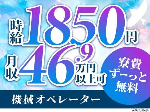 今がチャンス！入社2ヶ月間は時給1850円！寮費無料で月収例46万円！部品製造の機械オペレーター