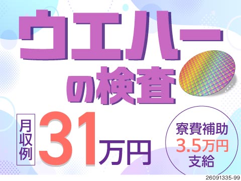 専用機械をポチポチするウエハー検査！4勤2休で月収例31万円！寮完備で寮費補助3.5万円