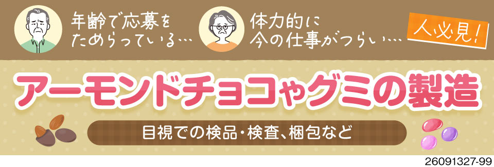60歳まで活躍中！未経験OKのお菓子製造・軽作業！月収例24万円×今なら寮費無料で無理のない生活を◎