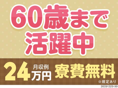 60歳まで活躍中！未経験OKのお菓子製造・軽作業！月収例24万円×今なら寮費無料で無理のない生活を◎
