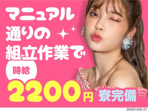 時給2200円で月収例45.5万円！マニュアル通りの作業で驚愕の高収入！家具家電付き寮で即入寮OK♪