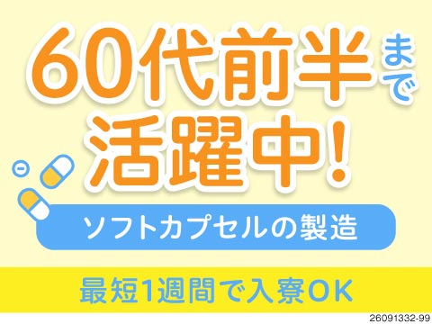 60代前半まで活躍中！医薬品のソフトカプセル製造補助！時給1500円＆即入寮可能！プチボーナス9万円