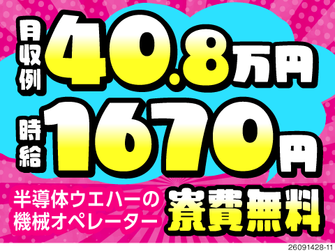 人気の半導体業界でこんなに稼げる！月収例40万円＆入社祝金あり！嬉しい寮費無料！50代まで活躍中