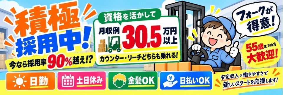 【採用率90%⁉】フォークで月収30.5万円以上★日勤×土日休み＜55歳までの方活躍中＞日払いOK