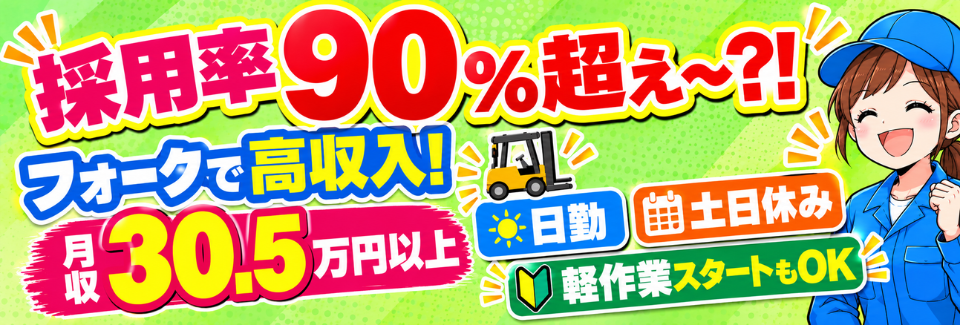 【採用率90%?!】フォーク×月収30.5万円以上！乗車率8割も可！日勤×土日休み！55歳まで活躍