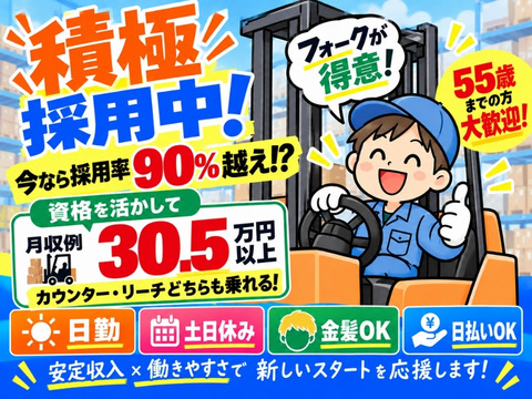 【採用率90%⁉】フォークで月収30.5万円以上★日勤×土日休み＜55歳までの方活躍中＞日払いOK