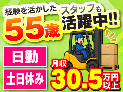 【採用率90%?!】フォーク×月収30.5万円以上！乗車率8割も可！日勤×土日休み！55歳まで活躍