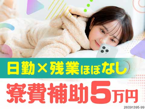 日勤＆残業ほぼなしで毎日18時前退勤！高時給1650円で月収例28万円！寮費補助5万円あり！