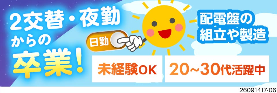 日勤×土日祝休みで月収例33万円！北府中駅から徒歩1分！年間休日127日！未経験OK／配電盤の製造