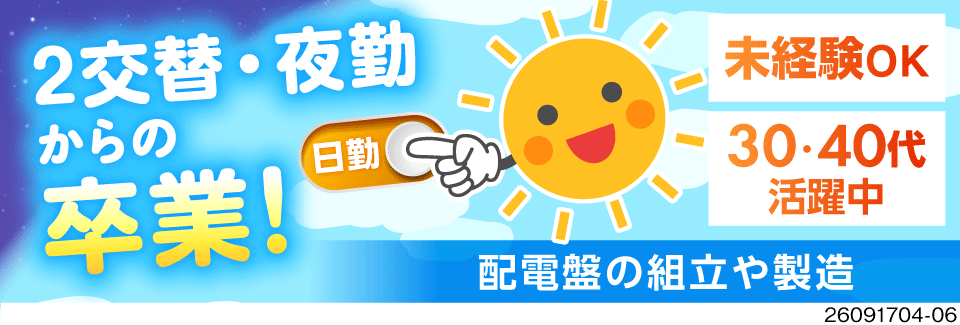 日勤×土日祝休みで月収例33万円！北府中駅から徒歩1分！年間休日127日！未経験OK／配電盤の製造