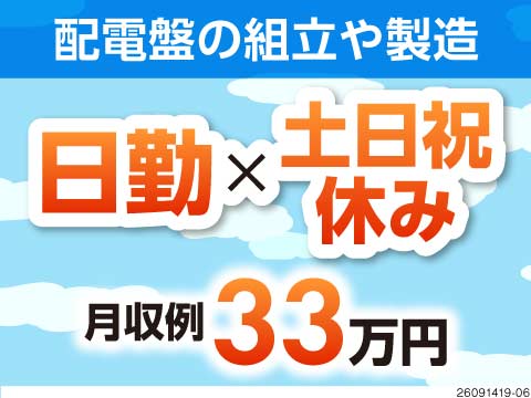 日勤×土日祝休みで月収例33万円！北府中駅から徒歩1分！年間休日127日！未経験OK／配電盤の製造