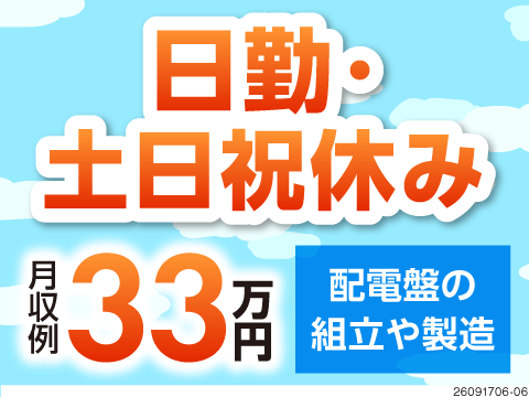 日勤×土日祝休みで月収例33万円！北府中駅から徒歩1分！年間休日127日！未経験OK／配電盤の製造