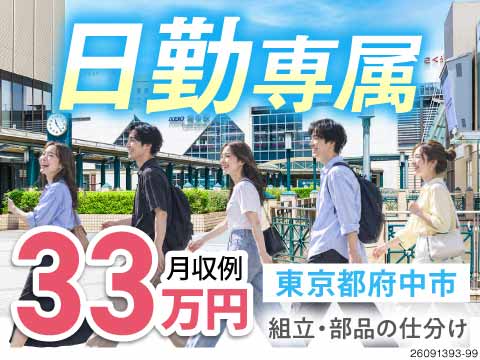 【東京都府中市】職場は北府中駅から徒歩1分！日勤・土日祝休みで月収例33万円！20代・30代活躍中！