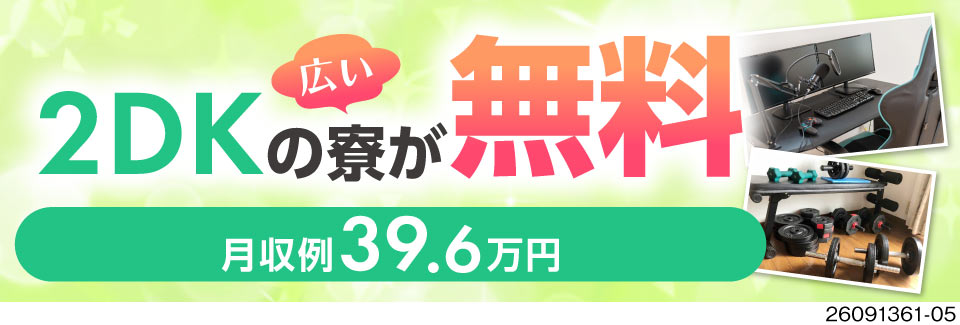 完全個室の2DK寮が寮費無料！しかも月収例39万円♪未経験から高収入を目指せる！4勤2休！
