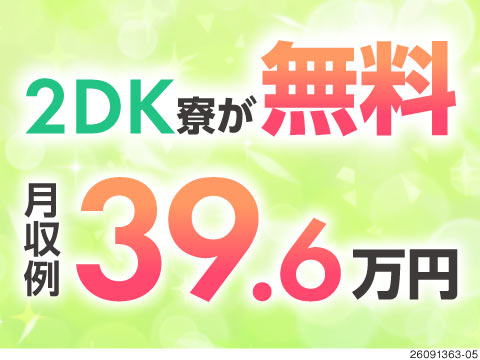 完全個室の2DK寮が寮費無料！しかも月収例39万円♪未経験から高収入を目指せる！4勤2休！